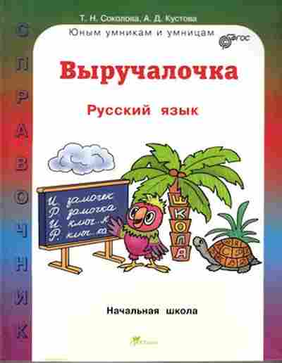 Книга Русс.яз. Спр.д/нач.школы Соколова Т.Н., б-3570, Баград.рф